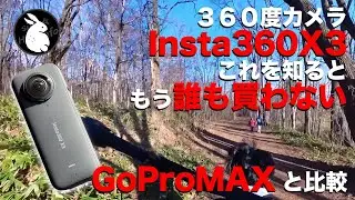 Insta360 x3 欲しい人が見ると買うのをやめる動画 3年前発売の360度カメラGoProMAXと比較