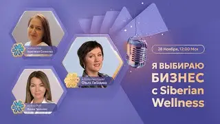 Я выбираю бизнес с Siberian Wellness