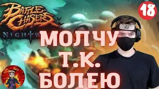 МОЛЧУ Т.К. БОЛЕЮ ▷ Battle Chasers: Nightwar #18 ▷ Ninja Nikita zabuza ▷ ПОДПИСЫВАЙТЕСЬ НА ТВИЧ