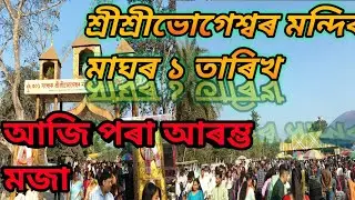 শ্ৰীশ্ৰীভোগেশ্বৰ মন্দিৰ মাঘৰ ১ তাৰিখ আজি পৰা আৰম্ভ মজা ♥️♥️🛕🛕