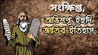 অভিশপ্ত ইহুদি জাতির সংক্ষিপ্ত ইতিহাস (A Brief History of the Cursed Jewish nation ) #ইতিহাস #islamic