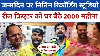 Reals Creators के लिए सुनहरा मौका Raj Bhi Nitin Recording Studio देगा 2000 का महीना
