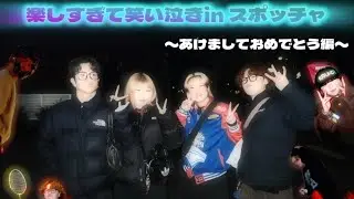 【Vlog】Noice4人でスポッチャ遊び尽くしてみた！！