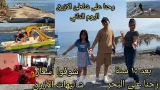 (رحنا من راس البسيط إلى شاطئ الأزرق)اليوم التاني شوفوا أسعار الشاليهات بشاطئ الأزرق اجواء بتجنن 🌊🐟