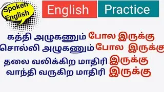 Daily usage sentences.  Simple English in Tamil.  Easy learning. ##spokenenglishintamil 