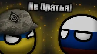 Не братья  | Российско-украинская война | COUNTRYBALLS | Анимация #countryballs #animation #war