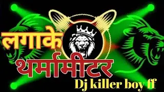 &zwj;#Video | लगाके थर्मामीटर || Lagake Thramamitar |Dj remix song  #dj killer boy ff song 