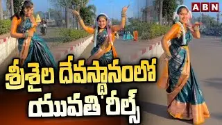శ్రీశైల దేవస్థానంలో యువతి రీల్స్ | Woman makes reels at Srisailam temple | ABN Telugu
