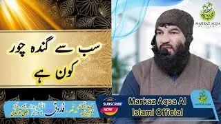 Sab Sy Ganda Chor Kon He[By Fazeela Tul Sheakh Muhammad Umar Farooq Sahab Faazal Madina University