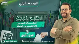 تالته ثانوى جغرافيا النظام السياسى والانتخابى بالدولة  الدرس الرابع من الفصل الاول