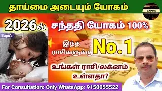 Makaram never be Careless : 2026ல் குழந்தை வரம் பெறும் ராசிகள் 100% நடந்தே தீரும் | Bapu's