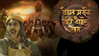 Chhatrapati Shivaji - Official Trailer | Akshay Kumar | Vedat Marathe Veer Daudale Saat |