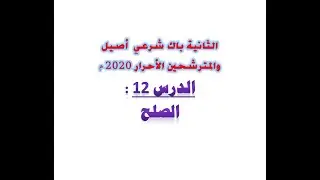 الدرس 12:الصلح / مادة : الفرائض ، للثانية باك أصيل + المترشحين الأحرار 2020 م