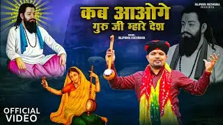 कब आओगे गुरु जी म्हारे देश....भजन गायक राजफूल कुचरानियां #rajphool_kuchrania 8685843898
