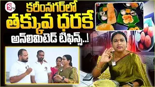 కరీంనగర్‌లో తక్కువ ధరకే అన్‌లిమిటెడ్ టిఫిన్స్..! | Sri Sagar Unlimited Tasty Foodies Center ||