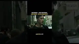 Матрица - это система. Система - есть наш враг #сосмыслом #матрица #нео #морфиус #система