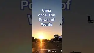 the power of words #цитатыпрожизнь #жизнь #shortvideo #цитаты #highlights #automobile #bts