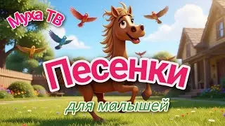 МУХА ТВ. 4 Конь. Песенки для всей семьи!