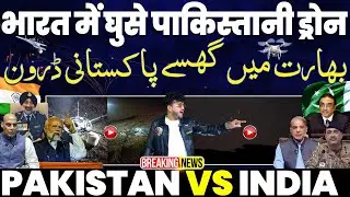 BREAKING: पाकिस्तान के 5-6 ड्रोन भारतीय सीमा में घुसे | भारतीय फौज ने की गोलीबारी | मोदी जी को जगाओ!