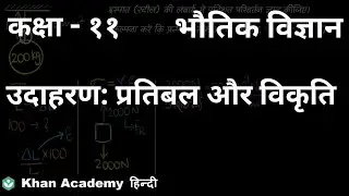 Solved example: Stress and strain [Hindi] | Mechanical Properties of Solids | Class 11 | Physics