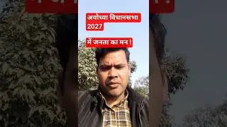 अयोध्या विधानसभा चुनाव 2027 में जनता का मन ! #publicopinion #upnews#news#politics #ayodhya