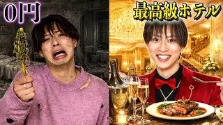【検証】0円のホテルと最高級のホテルに泊まったら天国と地獄の差がありましたwww#ジャスティスター