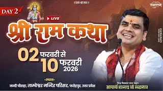 LIVE🔴DAY-2 l SHRI RAM KATHA | Aacharya Shantanu Ji Maharaj | fatehpur (U.P)