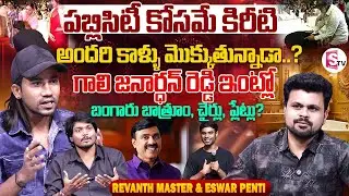 Choreographers Revanth Master & Eshwar Penti Interview | Junior Movie | Kireeti | Anchor Roshan