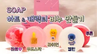 비누 만들기｜캐릭터비누｜투톤비누｜하트속비누｜Two-Tone Soap, Character Soap