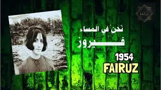 نحن في المساء - فيروز | Nahnou Fel Masa'a - Fairouz 1954