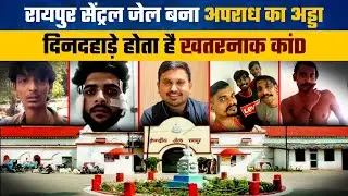 रायपुर सेंट्रल जेल बना अपराध का अड्डा, दिनदहाड़े होता है खतरनाक कांD | Raipur | Report | Thiha CG