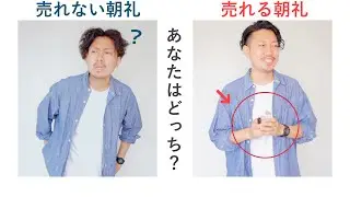 【フル実演】朝礼で店舗売上が激変する！徹底解説｜アパレル接客