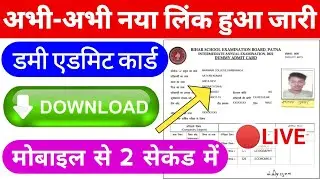 Bihar Board Dummy Admit Card 2022 Download | Matric Inter Admit Card Kaise Download kare 2022