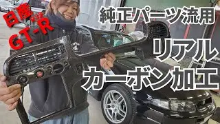 名車・日産 R33/GT-Rの純正パーツをリアルカーボン加工しちゃいました！