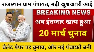 Rajasthan Sarpanch Election 2026 date released|| When will Rajasthan Sarpanch Election 2026 be he...