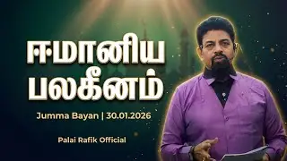 &ldquo;ஈமானிய பலகீனம் &ndash; Jumma Bayan | 30.01.2026 | Palai Rafik Official