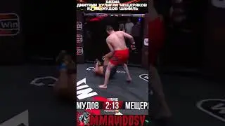 GnP TKO Arena - Дмитрий Хулиган Мещеряков VS Махмудов Шамиль #shorts #popmma #mma