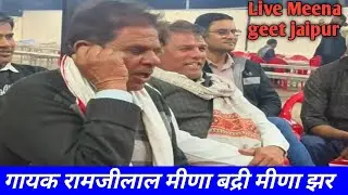 थारा पगामे पायजेब बाज ll रामजीलाल मीणा बद्री मीणा झर ramjilal Meena Badri Jhar Meena dhancha 2026