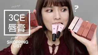 韓國3CE 七隻霧面唇膏+磚橘色指甲油試色分享
