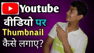 | How to add thumbnail in youtube videos 2020 in Hindi |