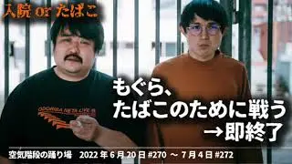 OT-もぐら,たばこのために戦う-→即終了【空気階段の踊り場 コーナー】2022年6月20日#270〜7月4日#272 踊り場たばこ推進委員会