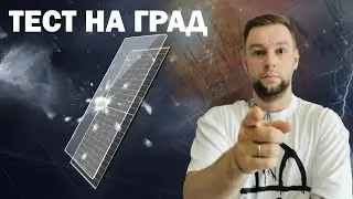 ТЕСТ НА ГРАД! 😱 Выдержит ли панель  ❄️☀️