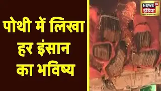 Odisha में भूत-भविष्य-वर्तमान बताती है एक पोथी, दिव्य ग्रंथ की पड़ताल | Aadhi Haqeeqat Aadha Fasana