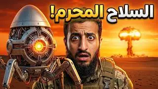 البلوتونيوم السري: قنبلة الكيان التي كادت تنهي كل شيء!