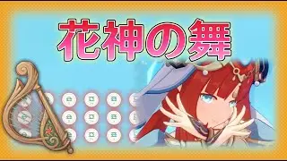 【原神】ニィロウ 『花神の舞』（風吹きのライアー） #86