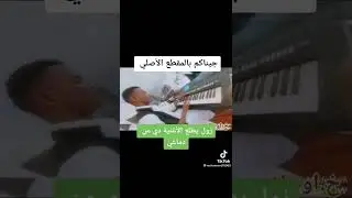 الترند الجديد العازف ود كمبا