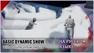 Unreal Engine 4 | Простой динамический снег | ТУТОРИАЛ (Машинный перевод)