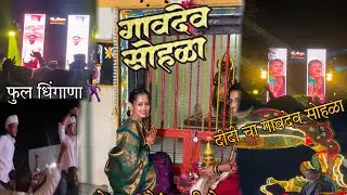 दीदी चा गावदेव सोहळा ||फुल धिंगाणा 🕺||#gavdev#soundtrack #sound #vlogsvideo 