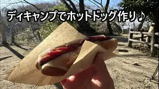 【手作りパンのある暮らし】手作りドッグパンを持ってデイキャンプへ♪♪