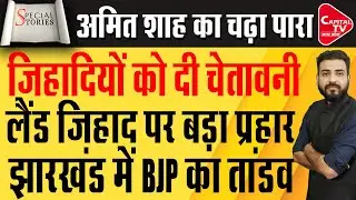 AMIT SHAH ने लैंड जिहाद को लेकर HEMANT SOREN को जमकर धोया | Capital TV Uttar Pradesh